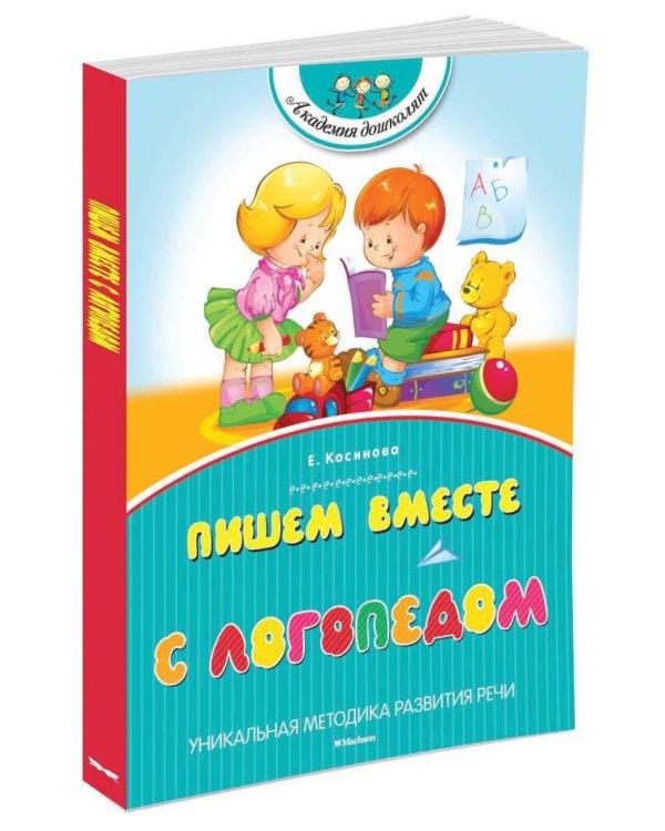 Дополнительное изображение книги «Пишем вместе с логопедом»