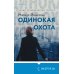 Tok. Новый скандинавский триллер Одинокая охота