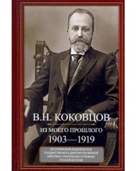 Из моего прошлого. Воспоминания выдающегося государственного деятеля Российской империи о трагически