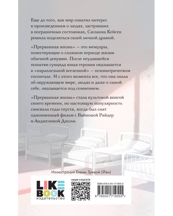 Прерванная жизнь