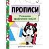 Прописи. Рабочая тетрадь.Развиваем графические навыки.