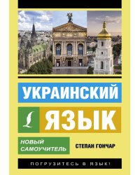 Украинский язык. Новый самоучитель