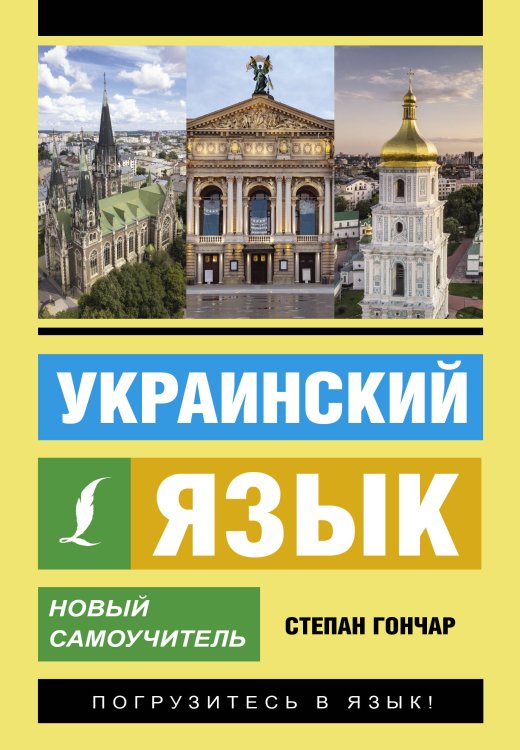Эксклюзивный самоучитель Украинский язык. Новый самоучитель
