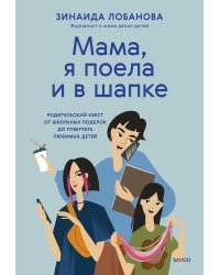 "Мама, я поела и в шапке". Родительский квест от школьных поделок до пубертата любимых детей
