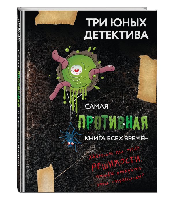 Самая противная книга всех времен