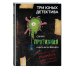 Самая противная книга всех времен