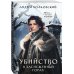 Убийство в заснеженных горах Убийство в заснеженных горах