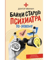 Байки старого психиатра по-новому