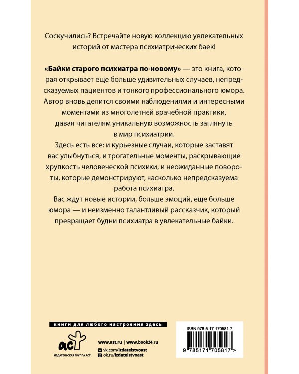 Байки старого психиатра по-новому