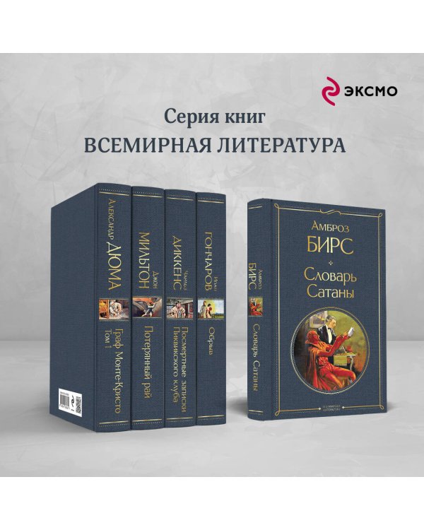 Словарь сатаны