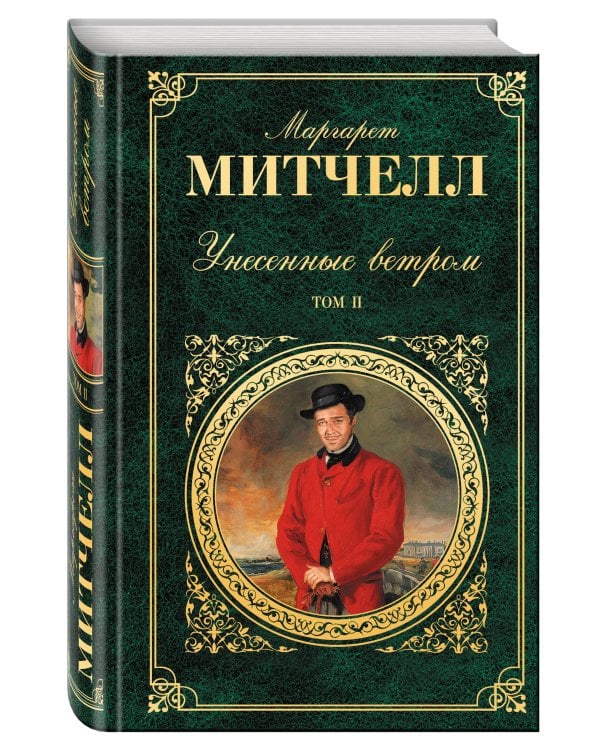 Унесенные ветром. Том 2