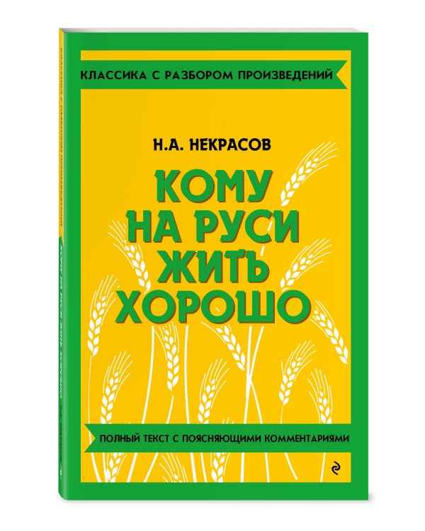 Кому на Руси жить хорошо