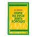 Классика с разбором произведений Кому на Руси жить хорошо