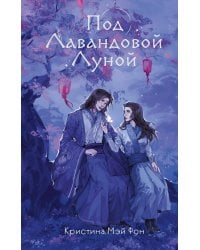 Под Лавандовой Луной (#1)