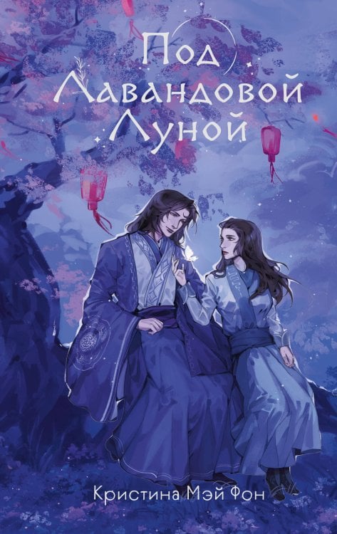 Young Adult. Голоса жемчужин Под Лавандовой Луной (#1)