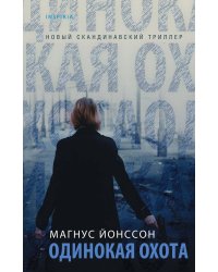 Одинокая охота
