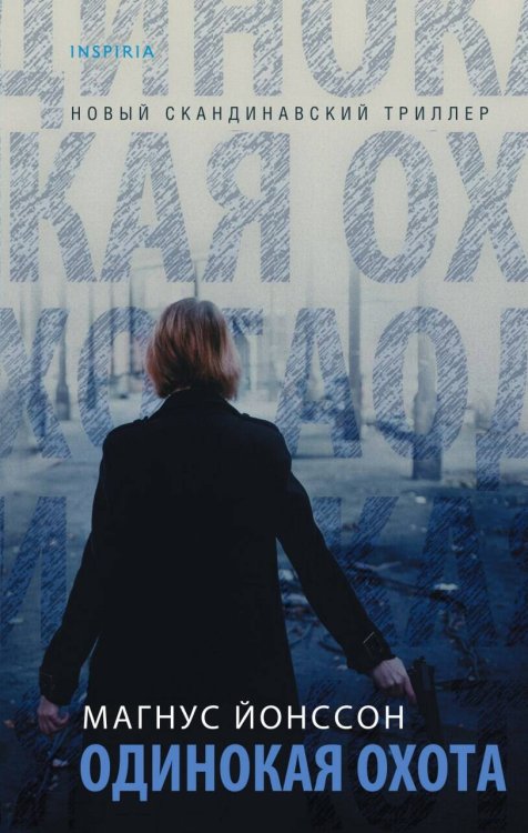 Tok. Новый скандинавский триллер Одинокая охота