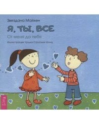 Я, ты, все: от тебя до меня