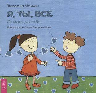 Книги для разума (ВЕСЬ) Я, ты, все: от тебя до меня