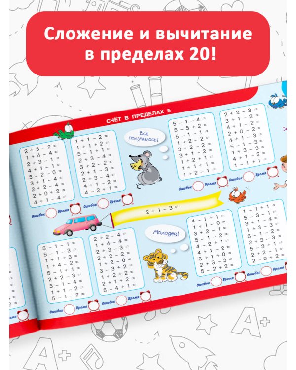 30 000 примеров по математике. Счет до 20 , цепочки примеров. 1 класс