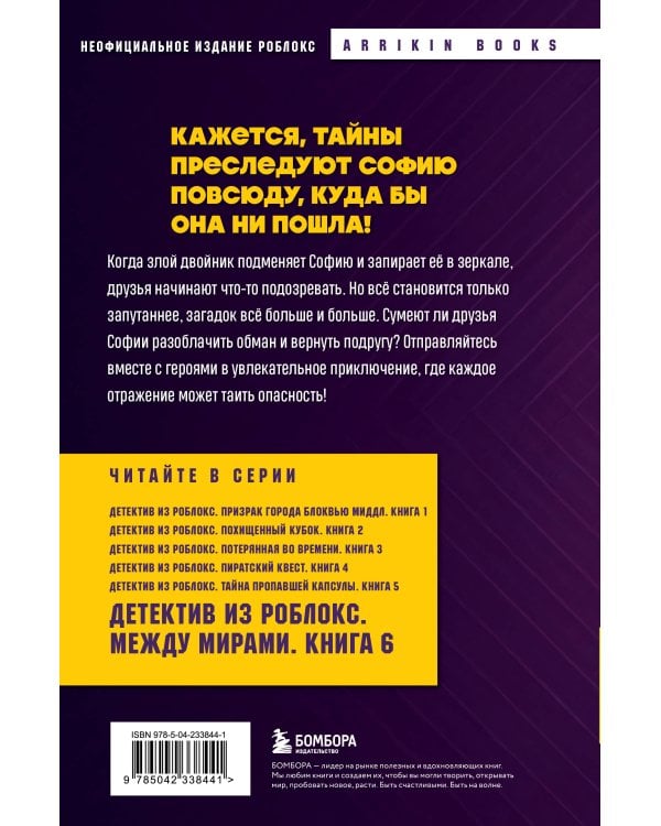 Детектив из Роблокс. Между мирами. Книга 6