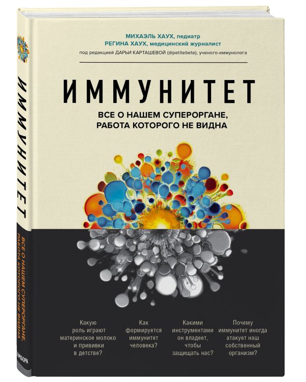 Иммунитет. Все о нашем супероргане, работа которого не видна
