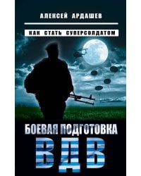 Боевая подготовка ВДВ. Как стать суперсолдатом