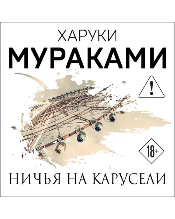 Ничья на карусели
