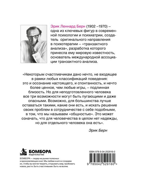Дополнительное изображение книги «Игры, в которые играют люди: Психология человеческих взаимоотношений»