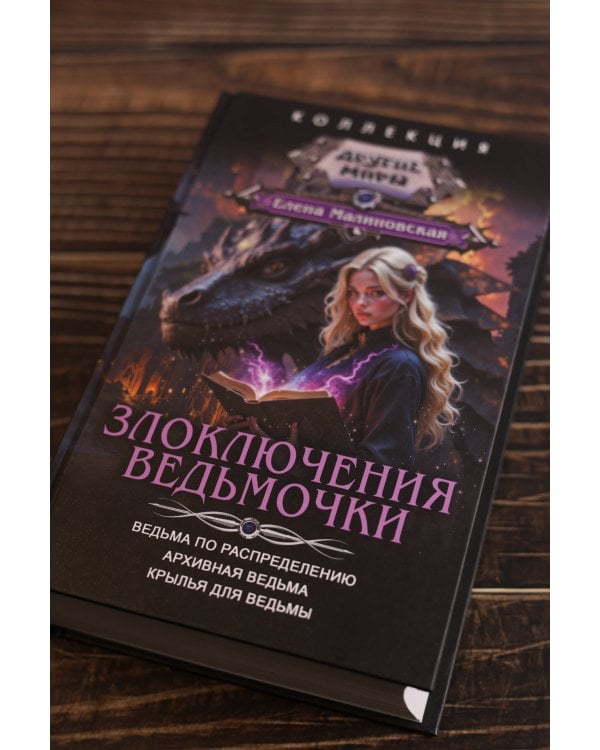 Злоключения ведьмочки (сборник)