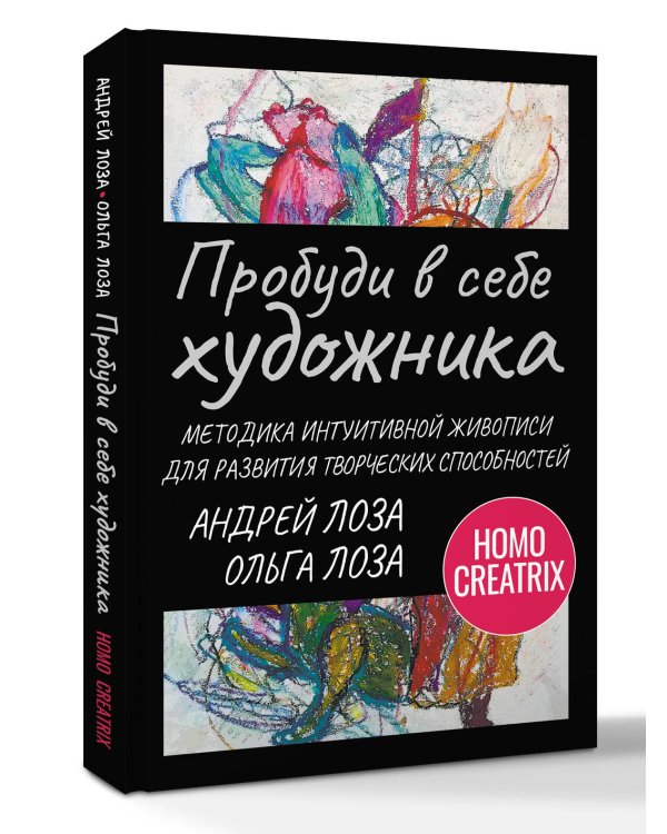 Пробуди в себе художника. Методика интуитивной живописи для развития творческих способностей