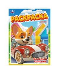 Весёлый гонщик. Раскраска. 214х290 мм. Скрепка. 16 стр. Умка в кор.50шт
