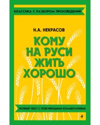 Кому на Руси жить хорошо