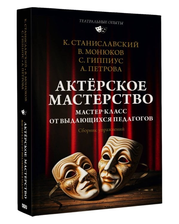Актёрское мастерство. Мастер-класс от выдающихся педагогов. Сборник упражнений