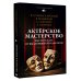 Актёрское мастерство. Мастер-класс от выдающихся педагогов. Сборник упражнений