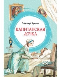 Капитанская дочка