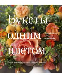 Букеты одним цветом. 40 дизайнерских идей на все времена года