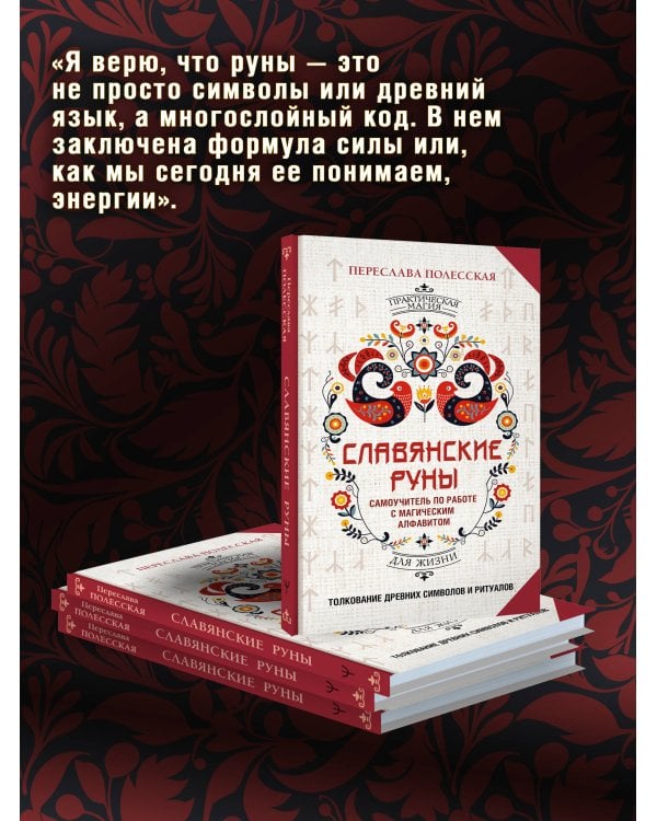 Славянские руны. Толкование древних символов и ритуалов. Самоучитель по работе с магическим алфавитом