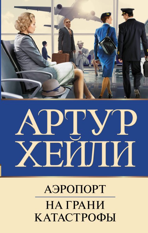 Бестселлеры Артура Хейли Аэропорт. На грани катастрофы