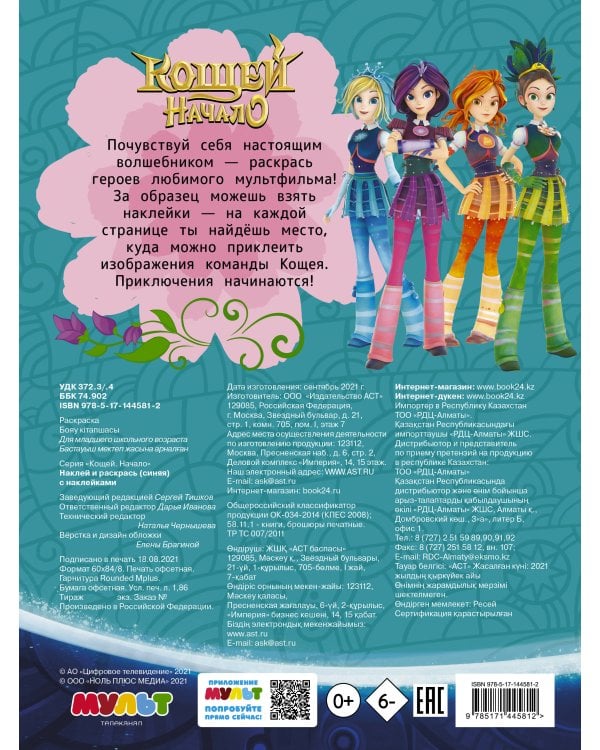 Кощей. Начало. Наклей и раскрась (синяя) с наклейками