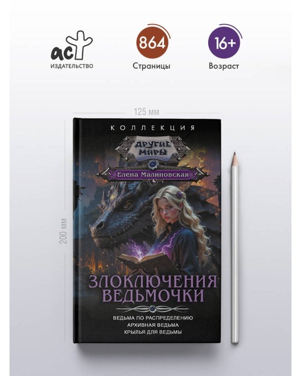 Злоключения ведьмочки (сборник)