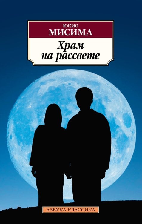 Азбука-классика (pocket-book) Храм на рассвете