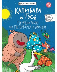 КНИЖКАКОМИКС. Капибара и Гусь. Путешествие из Петербурга в Москву 165х240