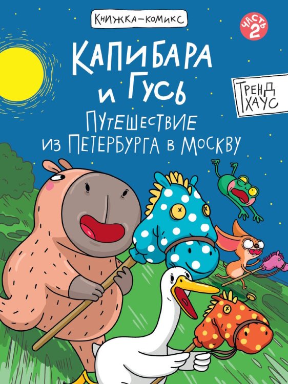 КНИЖКАКОМИКС. Капибара и Гусь. Путешествие из Петербурга в Москву 165х240