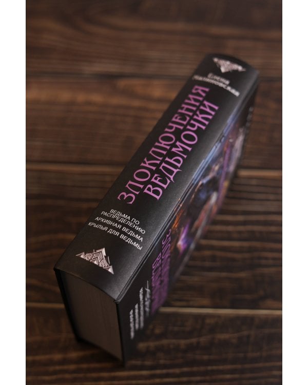 Злоключения ведьмочки (сборник)