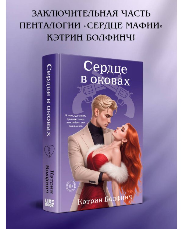 Сердце в оковах