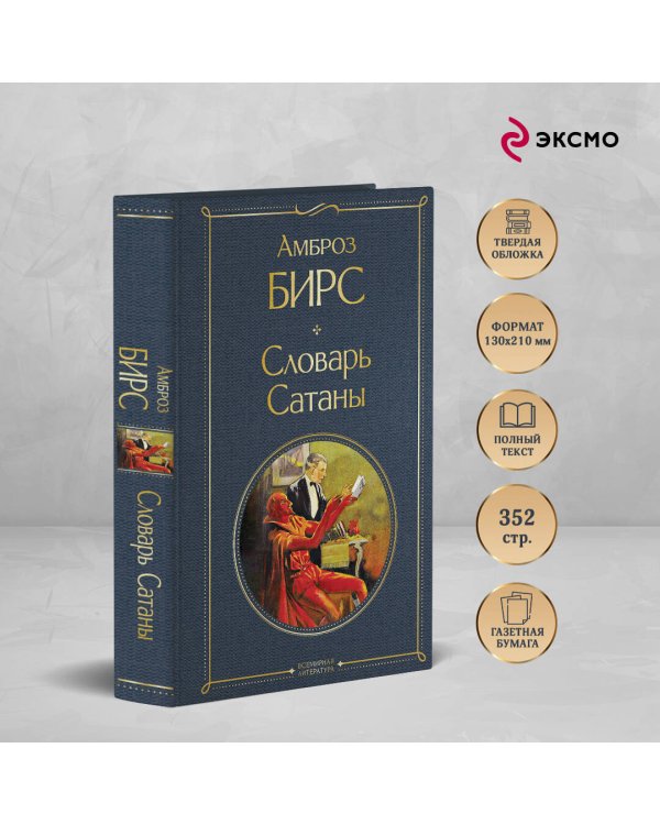 Словарь сатаны