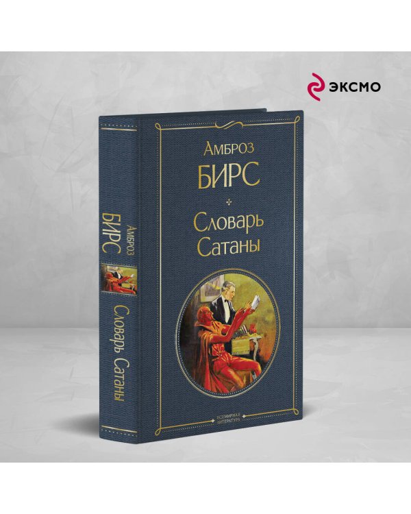 Словарь сатаны