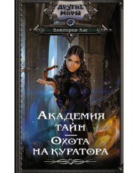 Академия Тайн. Охота на куратора
