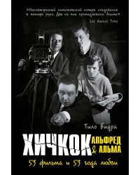 Хичкок: Альфред & Альма. 53 фильма и 53 года любви